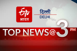 10 big news of delhi till 3 PM