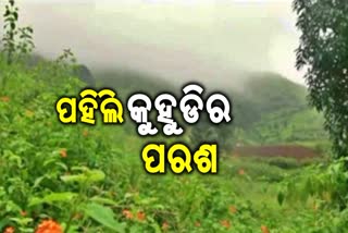 କୁହୁଡି ମାଳରେ ଆଚ୍ଛାଦିତ କୋରାପୁଟ