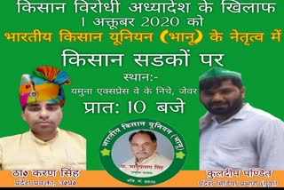 Bharatiya Kisan Union (Bhanu) will organize mahapanchayat to protest against agricultural bill in Greater Noida