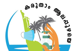 "കരുതാം ആലപ്പുഴയെ";കൊവിഡ് പ്രതിരോധ തീവ്രയജ്ഞത്തിന് ജില്ലയിൽ തുടക്കമായി  കരുതാം ആലപ്പുഴയെ  ആലപ്പുഴ  KARUTHAM_ALAPPUZHAYE_CAMPAING  ജില്ലാ കലക്ടർ എ അലക്‌സാണ്ടർ