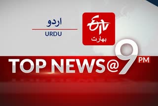 top news of the day till at 9 PM