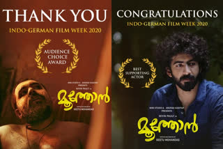 Indo German Film Week  Indo German Film Week news  Indo German Film Week updates  Indo German Film Week awards  malayalam film Moothon won two awards at the Indo German Film Week  ഇന്‍ഡോ ജര്‍മ്മന്‍ ഫിലിം വീക്ക്  ഇന്‍ഡോ ജര്‍മ്മന്‍ ഫിലിം വീക്കില്‍ മൂത്തോന്‍  റോഷന്‍ മാത്യു പുരസ്കാരങ്ങള്‍  റോഷന്‍ മാത്യു സിനിമകള്‍  ഗീതു മോഹന്‍ദാസ് സിനിമകള്‍