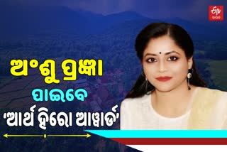 ଜୈବ ସନ୍ତୁଳନ ରକ୍ଷାରେ ଅଶୁଂ ପ୍ରଜ୍ଞାଙ୍କ ପ୍ରମୁଖ ଭୂମିକା, ନାଟୱେଷ୍ଟ ଦେବ ସମ୍ମାନ ଜନକ ‘ଆର୍ଥ ହିରୋ ଆୱାର୍ଡ’