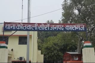 थाना कोतवाली सोरों.