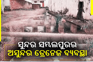 କେବେ ବଦଳିବ ସମ୍ବଲପୁର ଡ୍ରେନେଜ ବ୍ୟବସ୍ଥାର ଚିତ୍ର ?