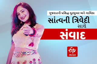 EXCLUSIVE: 'સંવાદ' - ગુજરાતની પ્રસિદ્ધ યુટ્યુબર અને ગાયિકા સાંત્વની ત્રિવેદી સાથે...