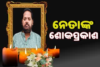 ମହାରଥୀଙ୍କ ପରଲୋକରେ ରାଜ୍ୟପାଳ, ମୁଖ୍ୟମନ୍ତ୍ରୀଙ୍କ ସମେତ ଅନ୍ୟ ନେତାଙ୍କ ଶୋକପ୍ରକାଶ