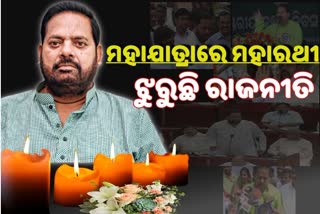 Ministers, MLAs and political leaders mourns on untimely death of BJD MLA Pradeep Maharathy