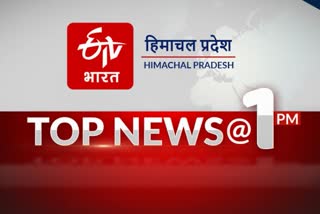 हिमाचल की 10 बड़ी खबरें @1PM