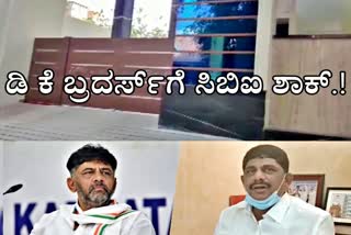 ಕೆಪಿಸಿಸಿ ಅಧ್ಯಕ್ಷ ಡಿ.ಕೆ.ಶಿವಕುಮಾರ್ ಹಾಗೂ ಸಹೋದರ ಸಂಸದ ಡಿ.ಕೆ. ಸುರೇಶ್