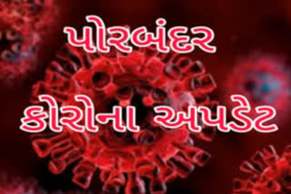 પોરબંદર કોરોના અપડેટ