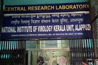 alappuzha virology institute  ആലപ്പുഴ  നാഷണൽ വൈറോളജി ഇന്‍സ്‌റ്റിറ്റ്യൂട്ട്  covid19  കൊവിഡ്19