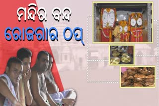 ୬ମାସ ହେଲା ବନ୍ଦ ରହିଛି ଶ୍ରୀ ବଳଦେବଜୀଉଙ୍କ ମନ୍ଦିର , ଦୁର୍ଦ୍ଦିନରେ ସେବାୟତ ପରିବାର