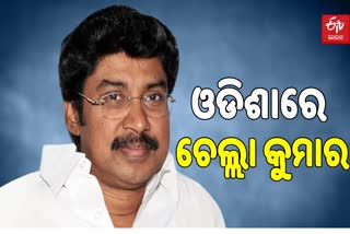 ଓଡିଶାରେ ପହଁଚିଲେ କଂଗ୍ରେସ ପ୍ରଭାରୀ ଚେଲ୍ଲା କୁମାର