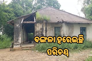 ପରିତ୍ୟକ୍ତ ଅବସ୍ଥାରେ ବାଉଁଶୁଣୀର ସାତକୋଶିଆ ବଙ୍ଗଳା