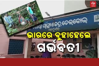 ତେଲକୋଇରେ ସ୍ବାସ୍ଥ୍ୟସେବାର ବିକଳ ଚିତ୍ର, 4 କିମି ଭାରରେ ବୁହାହେଲେ ଗର୍ଭବତୀ