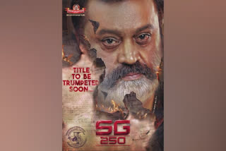 The title of Suresh Gopi 250th movie will be released soon  സുരേഷ് ഗോപിയുടെ 250 ആം ചിത്രത്തിന്‍റെ ടൈറ്റില്‍ ഉടനെത്തും  സുരേഷ് ഗോപിയുടെ 250 സിനിമ  sg 250  മുളകുപാടം ഫിലിംസ്  ടോമിച്ചന്‍ മുളകുപാടം  Suresh Gopi 250th movie  Suresh Gopi 250th movie news