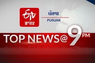top 10 at 9 pm india and punjab update news