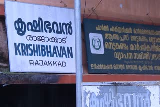 Rajakkad Krishi Bhavan  Rajakkad Krishi Bhavan news  Corruption in Rajakkad Krishi Bhavan  രാജാക്കാട് കൃഷിഭവനിൽ അഴിമതി  രാജാക്കാട് കൃഷിഭവന്‍ വാര്‍ത്ത  വി.വി അനിരുദ്ധൻ  ധനകാര്യ വകുപ്പ് സെക്രട്ടറി