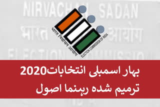 بہار انتخابات: الیکشن کمیشن کی ترمیم شدہ رہنما اصول