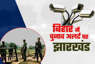 security-increased-on-the-border-of-jharkhand-for-bihar-elections