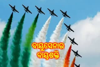 ଭାରତୀୟ ବାୟୁସେନା ଦିବସ; ପରାକ୍ରମ ଦେଖାଇଲା ବାୟୁସେନା