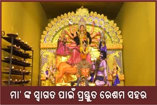 କୋଭିଡ କଟକଣାରେ ରେଶମ ସହରରେ ହେବ ଶାରଦୀୟ ଦୂର୍ଗା ପୂଜା