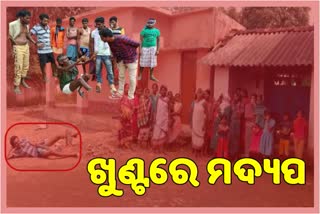 ମଦ୍ୟପଙ୍କୁ ସାବାଡ୍ କଲେ ଗ୍ରାମବାସୀ, ବାନ୍ଧି ପକାଇଲେ ଖୁଣ୍ଟରେ