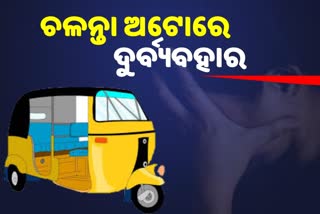 ଅଟୋରେ ଛାତ୍ରୀଙ୍କୁ ଦୁର୍ବ୍ୟବହାର ଅଭିଯୋଗ !