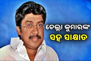 ଓଡିଶାରେ କଂଗ୍ରେସ ପୁନର୍ଜୀବିତ ହେବ : ଡ. ଚେଲ୍ଲା କୁମାର