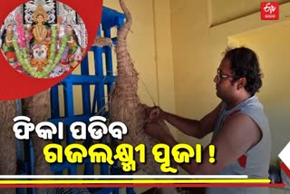 ଢେଙ୍କାନାଳ ଗଜଲକ୍ଷ୍ମୀପୂଜାର ପ୍ରସ୍ତୁତି ଆରମ୍ଭ