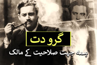 گُرو دت کو اُردو سے محبت تھی، اُن کی فِلموں میں ایسی اردو شاعری کی بہت سی مثالیں موجود ہیں