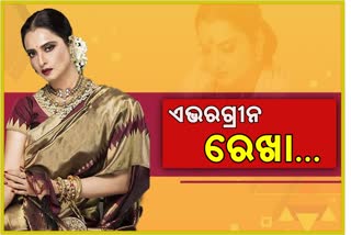 ରୂପେଲି ପରଦାରେ ଏବେବି ରେଖାଙ୍କ ରାଜ