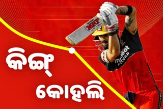 ଆଇପିଏଲ 2020: ଚେନ୍ନାଇ ବିପକ୍ଷ ମ୍ୟାଚରେ କୋହଲିଙ୍କ କାରନାମା