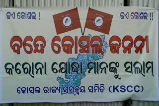 bolangir latest news, kosala samanyaya samiti, ignorance to bolangir in govt plan, ବଲାଙ୍ଗୀର ଲାଟେଷ୍ଟ ନ୍ୟୁଜ୍‌, ବଲାଙ୍ଗୀରରେ ଜନ ଅସନ୍ତୋଷ, କୋଶଳ ସମନ୍ବୟ ସମିତି, ସରକାରୀ ଯୋଜନାରେ ବଲାଙ୍ଗୀରକୁ ଅଣଦେଖା