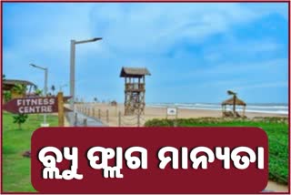 ପୁରୀ ଗୋଲ୍ଡେନ ବିଚକୁ ମିଳିଲା 'ବ୍ଲୁ ଫ୍ଲାଗ' ବିଚ୍‌ର ମାନ୍ୟତା