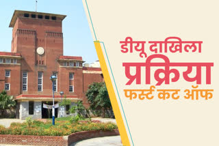 admission started in delhi university, first cutoff list out