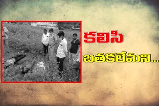 పెళ్లికి పెద్దలు అంగీకరించలేదని.. ప్రేమజంట ఆత్మహత్య