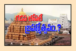 శ్రీవారి బ్రహ్మోత్సవాలపై నేడు స్పష్టత వచ్చే అవకాశం