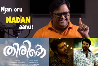 thirike movie promo video introducing down syndrome actor  down syndrome actor thirike movie  തിരികെ നായകൻ  തിരികെ ഡൗൺ സിൻഡ്രോം നായകൻ  തിരികെ സിനിമ പ്രൊമോ വീഡിയോ  തിരികെ സിനിമ ഗോപികൃഷ്‌ണൻ  gopi krishnan down syndrome