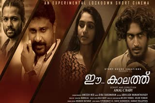 ' ഈ കാലത്ത് 'എന്ന വെബ് സിനിമ ശ്രദ്ധ നേടുന്നു  web movie 'Ee Kalath'  വയനാട്  ലോക്ക് ഡൗൺ  സിനിമ  കൊവിഡ്