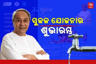 chief-minister-has-been-inaugurated-sujala-yojana-in-bhubaneswar