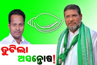 ବାଲେଶ୍ବର ସଦର ବିଜେଡି ପ୍ରାର୍ଥୀଙ୍କୁ ନେଇ ତୁଟିଲା ଅସନ୍ତୋଷ