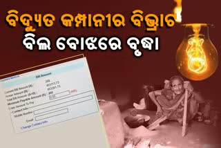 6 ବର୍ଷ ହେଲଣି ନାହିଁ ବିଦ୍ୟୁତ ସଂଯୋଗ, ଆସିଛି ସାଢେ 4 ଲକ୍ଷରୁ ଉର୍ଦ୍ଧ୍ବ ଟଙ୍କାର ବିଲ