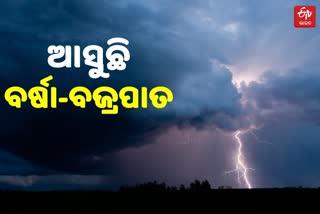 ବଜ୍ରପାତ ଓ ବର୍ଷା ୱାର୍ଣ୍ଣିଙ୍ଗ; 17 ଜିଲ୍ଲାକୁ ସତର୍କ ସୂଚନା