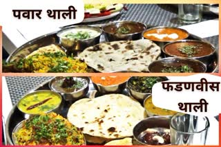 vpawar-thali-and-fadnavis-thali-are-becoming-famous-in-amravati