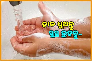 ବିଶ୍ବ ହାତ ଧୁଆ ଦିବସ;  କୋରୋନା କାଳରେ ବଢିଛି ଗୁରୁତ୍ବ