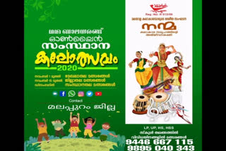 നന്മ ബാലയരങ്ങ്  nanma balayarang  malappuram  online state children's art festival  art festival  online art festival  ഓണ്‍ലൈന്‍ സംസ്ഥാന കലോത്സവം