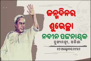 75 ବର୍ଷରେ ପାଦ ଥାପିଲେ ମୁଖ୍ୟମନ୍ତ୍ରୀ ନବୀନ ପଟ୍ଟନାୟକ