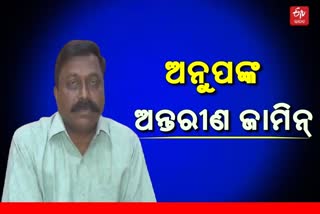 ପୂର୍ବତନ ବିଧାୟକ ଅନୁପ ସାଏଙ୍କୁ ଅନ୍ତରୀଣ ଜାମିନ